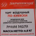 Отзыв о Кондитерский комбинат Добрынинский: Торт воздушный по-киевски 600 грамм РУЧНАЯ РАБОТА.