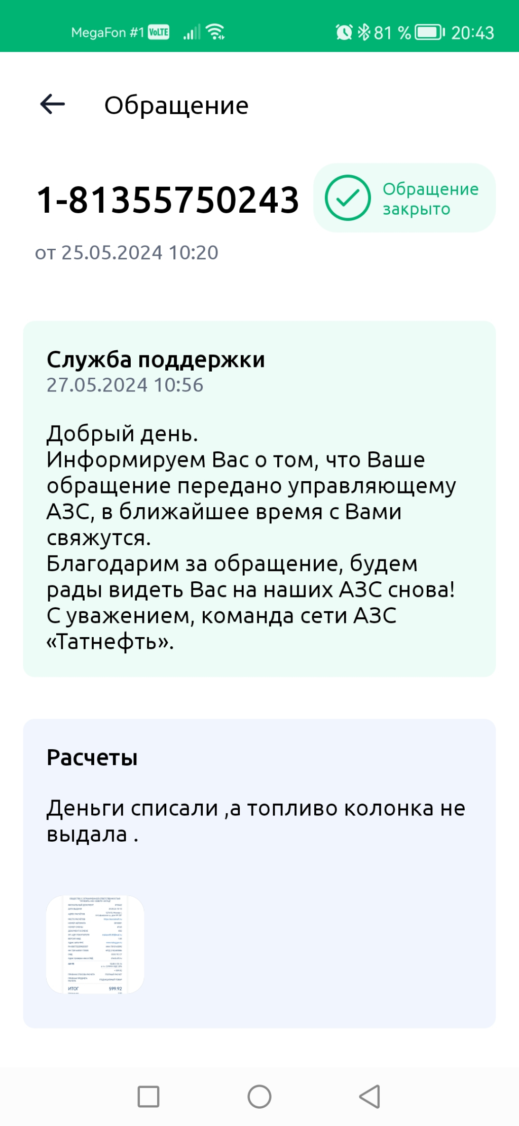 АЗС Татнефть - Отвратительное приложение и отказ в решении проблемы.