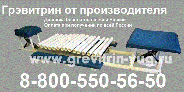 grevitrin-yug.ru - Домашний тренажер для лечения позвоночника и массажа спины