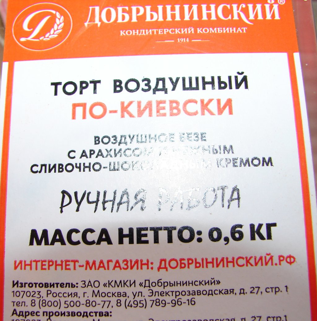 Кондитерский комбинат Добрынинский - Торт воздушный по-киевски 600 грамм РУЧНАЯ РАБОТА.