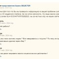 Отзыв о Казино SELECTOR: Селектор Воруют в наглую уже меньше 1000 р и несут всякую пургу и ложь.