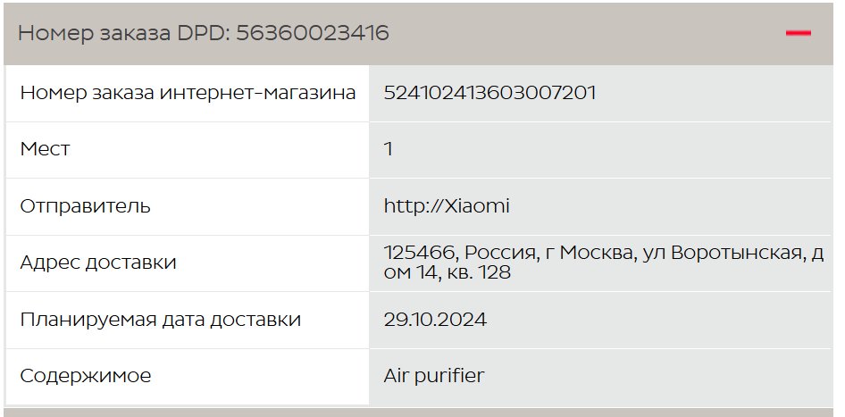 DPD - Доставка заказа интернет магазина