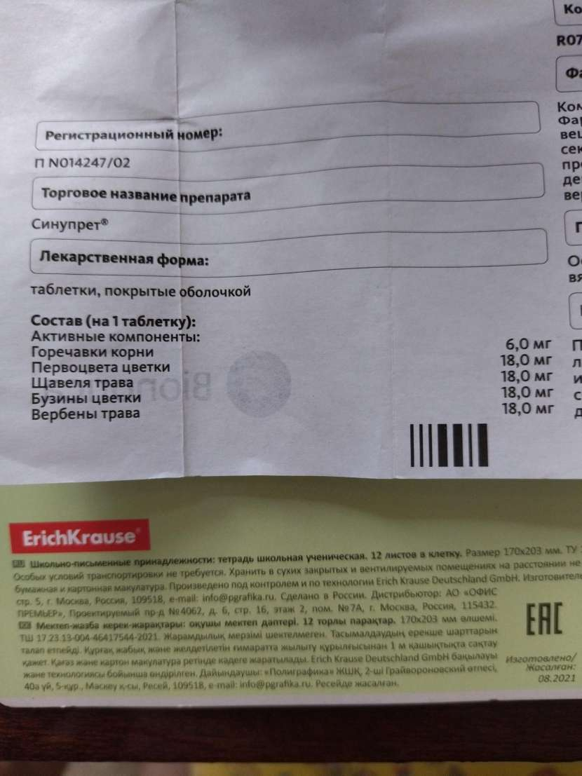 Синупрет - Отличное средство против насморка