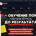 Отзыв о Академия покера - academypoker.ru: Проходил бесплатный курс, остался доволен