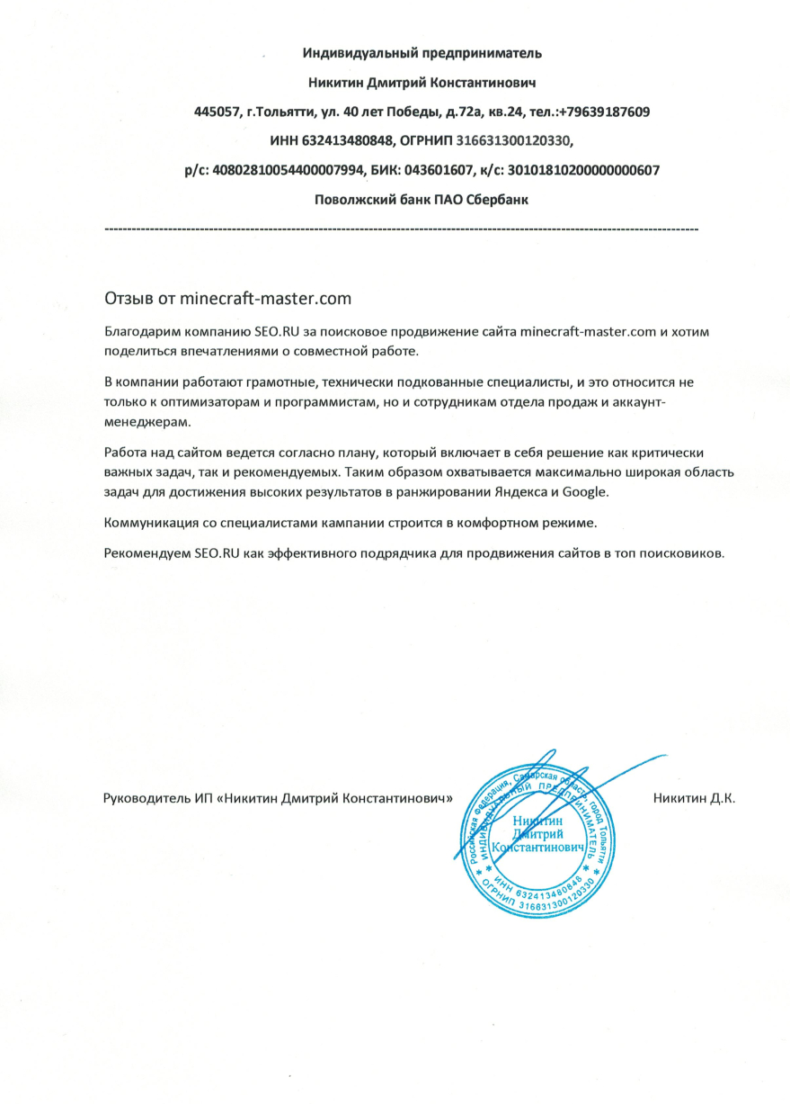 SEO.RU - Благодарим компанию SEO.RU за поисковое продвижение