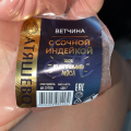 Ужасно, попался пакет в ветчине