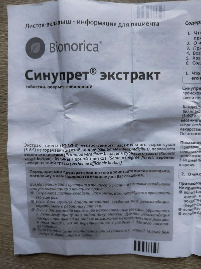Синупрет - Помог при сильном насморке