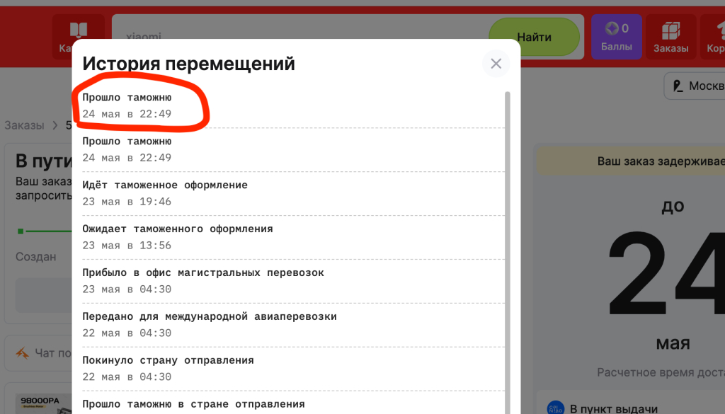 Цайняо Россия - Задерживают доставку на каждый товар, врут о сроках!