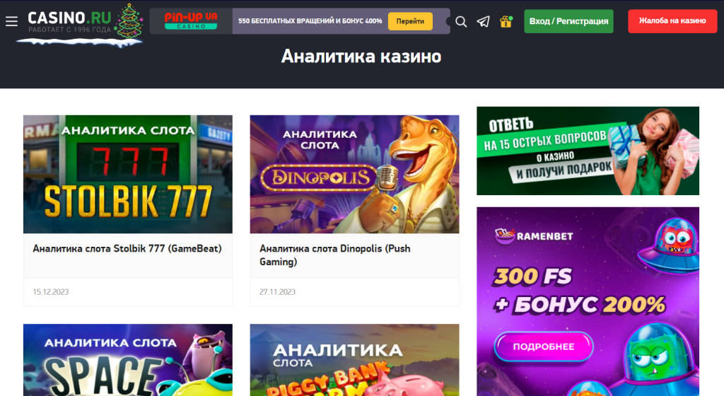 casino.ru - На сайте есть полезные статьи с аналитикой слотов