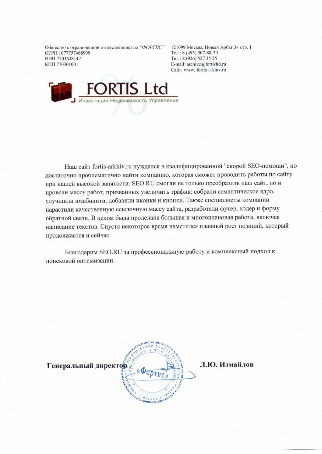 SEO.RU - Наш сайт fortis-arkhiv.ru нуждался в квалифицированной скорой SEO-помощи