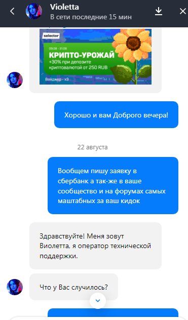 Казино Селектор (Selector Casino) - Селектор Воруют в наглую уже меньше 1000 р