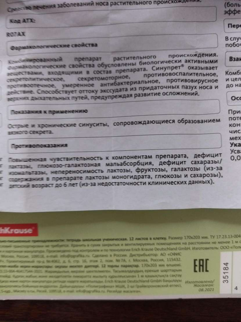 Синупрет - Отличное средство против насморка