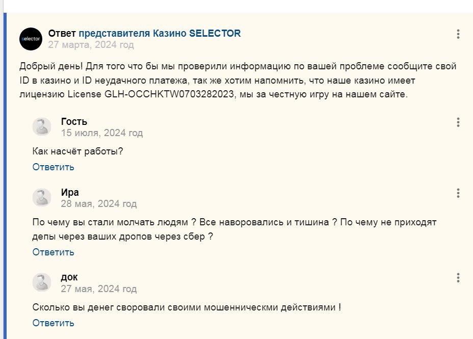Казино SELECTOR - Селектор Воруют в наглую уже меньше 1000 р и несут всякую пургу и ложь.