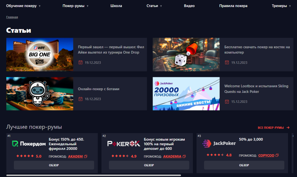 Академия покера - academypoker.ru - Не удивляюсь хорошим отзывам на сайт