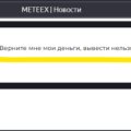 Отзыв о METEEX.COM: Мошенники, деньги не вывести.