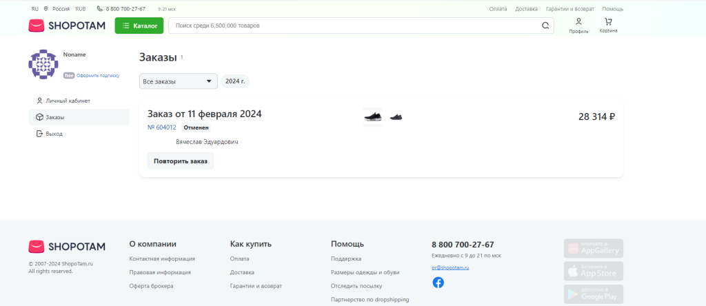 «Shopotam» - сервис покупок за рубежом - Верните деньги