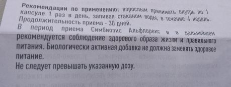 Симбиозис Альфлорекс - Для здоровья и для хорошей работы кишечника