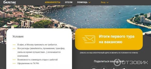 Biletik.aero - Обманули более 100000 человек липовой вакансией.