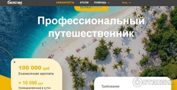 Biletik.aero - Обманули более 100000 человек липовой вакансией.
