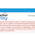 Популярные мифы о Survey Harbor 2021'03